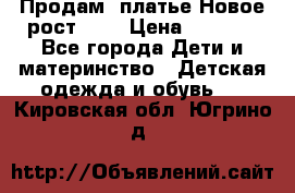 Продам  платье.Новое.рост 134 › Цена ­ 3 500 - Все города Дети и материнство » Детская одежда и обувь   . Кировская обл.,Югрино д.